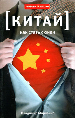 Читать онлайн книгу Как стать сюнди автор Марченко Владимир Борисович Книга Как стать сюнди