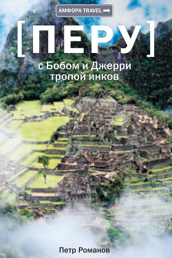 Читать онлайн книгу С Бобом и Джерри тропой инков автор Романов Петр Валентинович Книга С Бобом и Джерри тропой инков