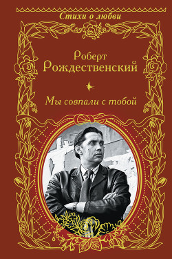Книга Мы совпали с тобой (сборник)