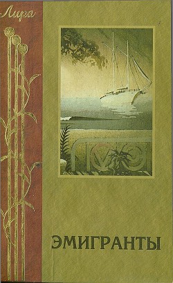 Читать онлайн книгу Эмигранты. Поэзия русского зарубежья автор Адамович Георгий Викторович Книга Эмигранты. Поэзия русского зарубежья