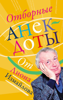 Книга Отборные анекдоты от Лиона Измайлова
