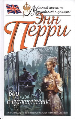 Читать онлайн книгу Вор с Рутленд-плейс автор Перри Энн Книга Вор с Рутленд-плейс
