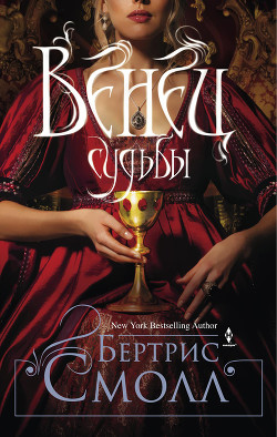 Читать онлайн книгу Венец судьбы автор Смолл Бертрис Книга Венец судьбы