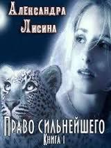 Книга Право сильнейшего. Книга 1 (СИ)