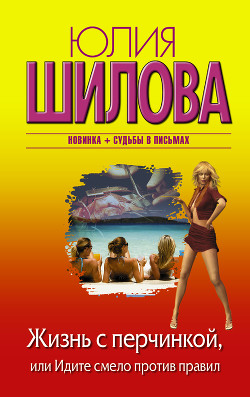 Книга Жизнь с перчинкой, или Идите смело против правил