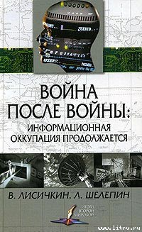 Книга Война после войны: информационная оккупация продолжается
