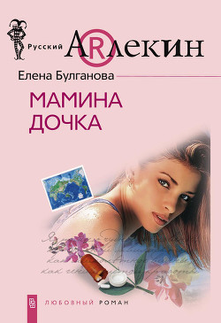 Книга Мамина дочка 