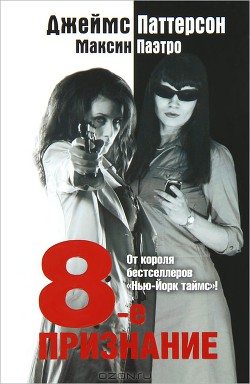 Книга 8-е Признание