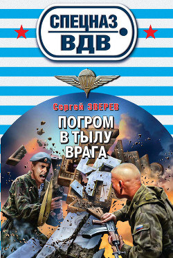 Читать онлайн книгу Погром в тылу врага автор Зверев Сергей Иванович Книга Погром в тылу врага