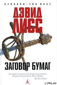 Читать онлайн книгу Заговор бумаг автор Лисс Дэвид Книга Заговор бумаг