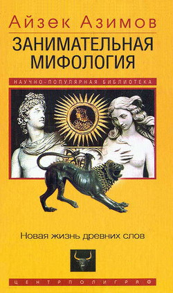 Читать онлайн книгу Занимательная мифология. Новая жизнь древних слов автор Кайдалов В. Д. Книга Занимательная мифология. Новая жизнь древних слов