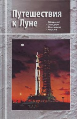 Читать онлайн книгу Путешествия к Луне автор Сурдин Владимир Георгиевич Книга Путешествия к Луне