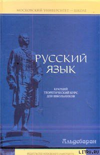 Читать онлайн книгу Русский язык: краткий теоретический курс автор Литневская Елена Ивановна Книга Русский язык: краткий теоретический курс