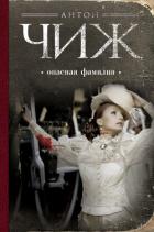 Читать онлайн книгу Опасная фамилия автор Чижъ Антон Книга Опасная фамилия