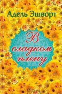 Книга В сладком плену