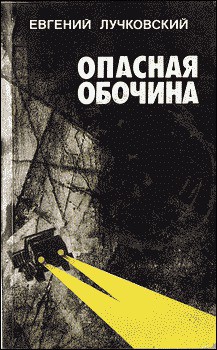 Книга Опасная обочина