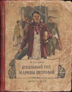 Читать онлайн книгу Школьный год Марины Петровой автор Эмден Эсфирь Михайловна Книга Школьный год Марины Петровой