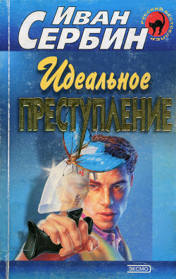 Книга Идеальное преступление