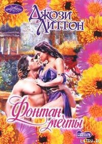 Книга Фонтан мечты