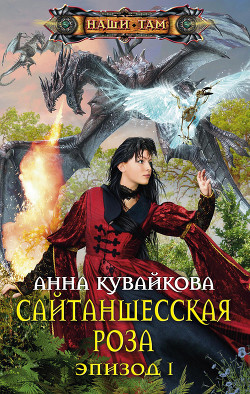 Читать онлайн книгу Сайтаншесская роза. Эпизод I автор Кувайкова Анна Александровна Книга Сайтаншесская роза. Эпизод I