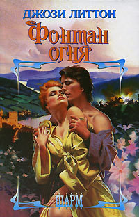 Книга Фонтан огня