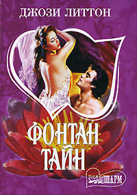 Книга Фонтан тайн
