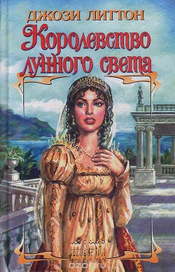 Книга Королевство лунного света