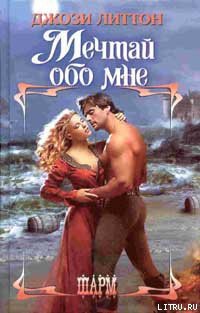 Читать онлайн книгу Мечтай обо мне автор Литтон Джози Книга Мечтай обо мне