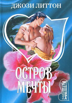 Книга Остров мечты