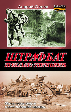 Книга Штрафбат. Приказано уничтожить
