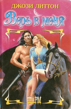 Книга Верь в меня