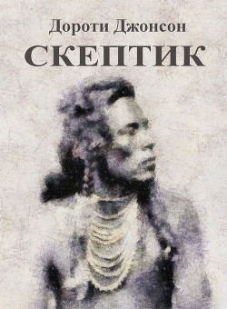Читать онлайн книгу Скептик автор Джонсон Дороти Книга Скептик