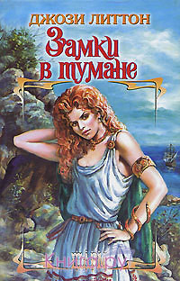 Книга Замки в тумане