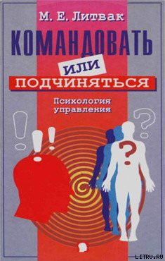 Читать онлайн книгу Командовать или подчиняться? автор Литвак Михаил Ефимович Книга Командовать или подчиняться?