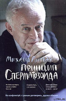 Читать онлайн книгу Принцип сперматозоида автор Литвак Михаил Ефимович Книга Принцип сперматозоида