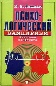 Читать онлайн книгу Психологический вампиризм автор Литвак Михаил Ефимович Книга Психологический вампиризм