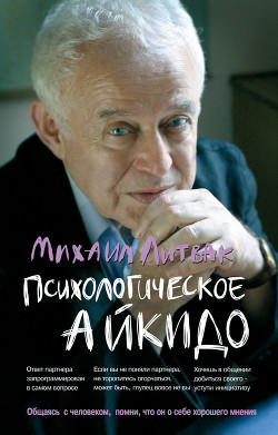 Читать онлайн книгу Психологическое айкидо автор Литвак Михаил Ефимович Книга Психологическое айкидо