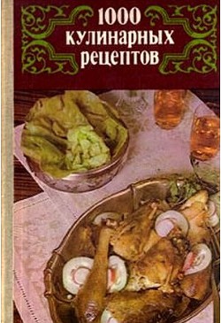 Читать онлайн книгу 1000 кулинарных рецептов. автор Болкова З. М. Книга 1000 кулинарных рецептов.