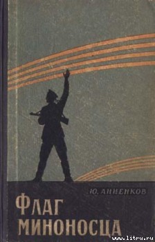 Читать онлайн книгу Флаг миноносца автор Анненков Юлий Лазаревич Книга Флаг миноносца