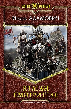 Читать онлайн книгу Ятаган Смотрителя автор Адамович Игорь Книга Ятаган Смотрителя