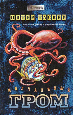 Книга Молчаливый гром