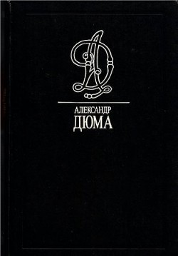 Читать онлайн книгу Графиня де Сен-Жеран автор Дюма Александр Книга Графиня де Сен-Жеран