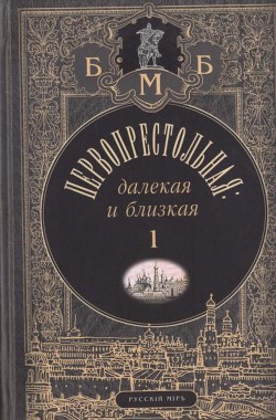 Книга Первопрестольная: далекая и близкая. Москва и москвичи в прозе русской эмиграции. Т. 1
