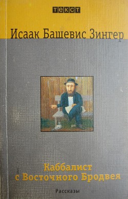 Книга Каббалист с Восточного Бродвея