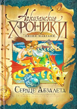 Читать онлайн книгу Сердце Абзалета автор Макганн Ойзин Книга Сердце Абзалета