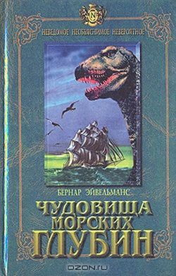 Читать онлайн книгу Чудовища морских глубин автор Эйвельманс Бернар Книга Чудовища морских глубин