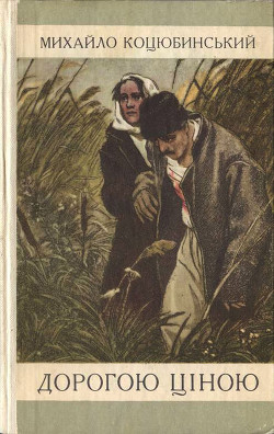 Читать онлайн книгу Дорогою ціною (збірка оповідань) автор Коцюбинский Михаил Михайлович Книга Дорогою ціною (збірка оповідань)