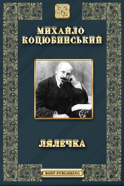 Читать онлайн книгу Лялечка. Етюд автор Коцюбинский Михаил Михайлович Книга Лялечка. Етюд