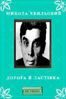 Книга Дорога й ластівка