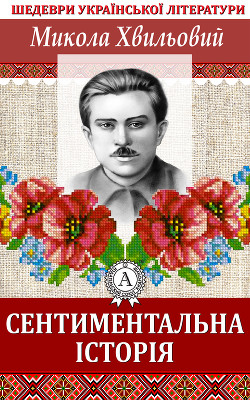 Читать онлайн книгу Сентиментальна історія автор Хвильовий Микола Григорович Книга Сентиментальна історія